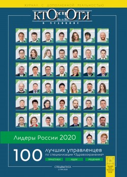 100 лидеров России по специализации «Здравоохранение». Обложка 1 стр.
