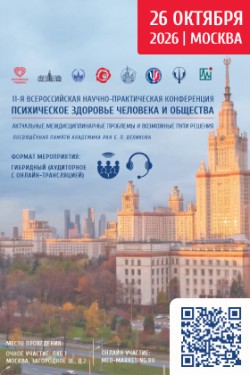 11-й Всероссийской научно-практической конференции «Психическое здоровье человека и общества. Актуальные междисциплинарные проблемы и возможные пути решения»