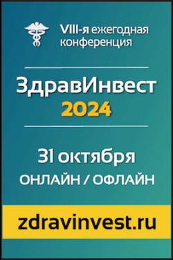 11-я ежегодная конференция «Инвестиции в Здравоохранение»