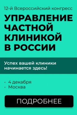 12-й Всероссийский Конгресс для руководителей коммерческих МО «Управление частной клиникой в России»