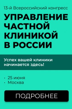 13-й Всероссийский Конгресс для руководителей коммерческих МО «Управление частной клиникой в России» 13-й Всероссийский Конгресс для руководителей коммерческих МО «Управление частной клиникой в России»