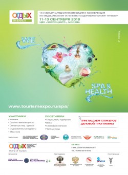 14-я Международная экспозиция и конференция по медицинскому и лечебно-оздоровительному туризму