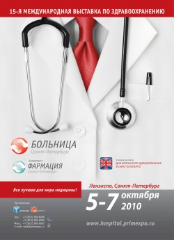 15-я Международная выставка по здравоохранению «Больница. Фармация»