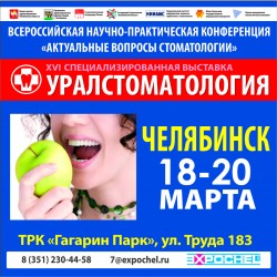 17-ая Межрегиональная специализированная стоматологическая выставка «Уралстоматология — 2020»