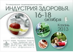 18-я международная специализированная выставка «Индустрия здоровья. Казань»