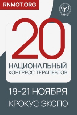 20-й Национальный конгресс терапевтов