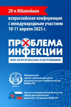 20-я Юбилейная всероссийская конференция с международным участием «Проблема инфекции при критических состояниях»