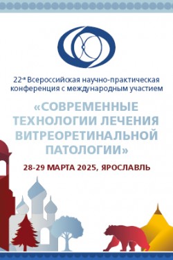 22-я Всероссийская научно-практическая конференция с международным участием «Современные технологии лечения витреоретинальной патологии»