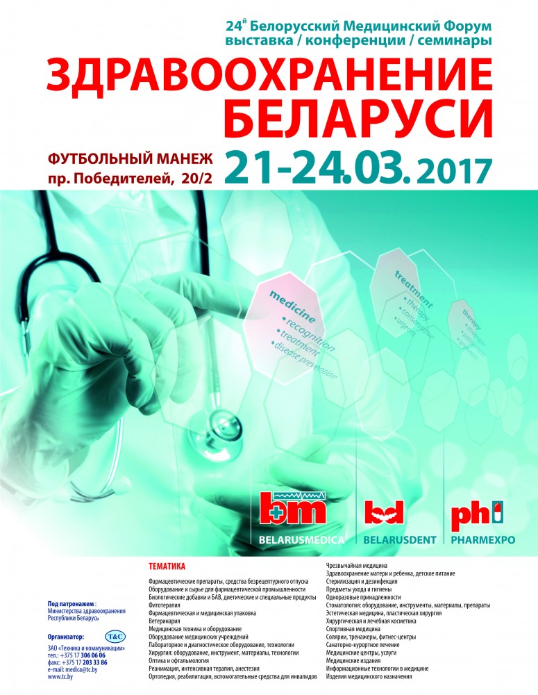 Сайт журнала здравоохранение. Медицина в Беларуси. Медицинский форум. Журнал здравоохранение. Развитие белорусской медицины.