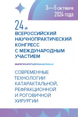24-й Всероссийский научно-практический конгресс с международным участием «Современные технологии катаральной, рефракционной и роговичной хирургии»