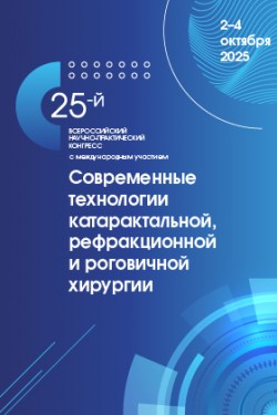 25-й Всероссийский научно-практический конгресс с международным участием «Современные технологии катарактальной, рефракционной и роговичной хирургии» 25-й Всероссийский научно-практический конгресс с международным участием «Современные технологии катарактальной, рефракционной и роговичной хирургии»