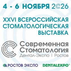 26-я стоматологическая выставка «Современная стоматология. Дентал Экспо. Ростов»