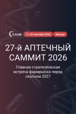 27-й Аптечный саммит 