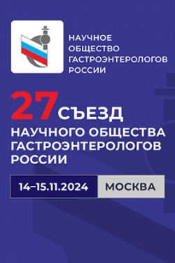 27-й Съезд Научного общества гастроэнтерологов России