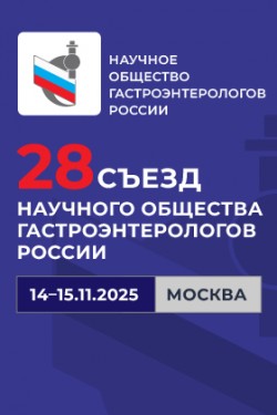 28-й Съезд Научного общества гастроэнтерологов России 28-й Съезд Научного общества гастроэнтерологов России