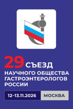 29-й Съезд Научного общества гастроэнтерологов России
