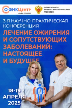 3-я научно-практическая конференция «Лечение ожирения и сопутствующих заболеваний: настоящее и будущее»