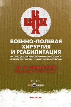 3-я Специализированная выставка «ВОЕННО–ПОЛЕВАЯ ХИРУРГИЯ И РЕАБИЛИТАЦИЯ» 3-я Специализированная выставка «ВОЕННО–ПОЛЕВАЯ ХИРУРГИЯ И РЕАБИЛИТАЦИЯ»