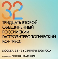 32 Объединенный Российский Гастроэнтерологический Конгресс
