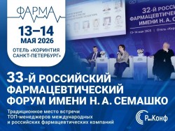 33-й Российский фармацевтический форум
