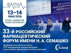 33-й Российский фармацевтический форум 33-й Российский фармацевтический форум