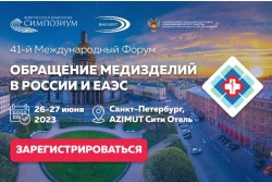 41-й Международный Форум «Обращение медицинских изделий в России и ЕАЭС»