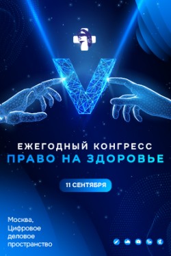 5-й Конгресс «Право на здоровье»