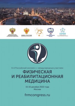 6-ой Российский конгресс с международным участием «Физическая и реабилитационная медицина»