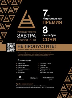7-я Национальная премия «Репродуктивное завтра России — 2018»