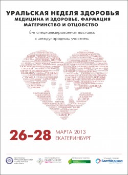 8-я специализированная выставка «Медицина и здоровье. Фармация. Здравоохранение Свердловской области»