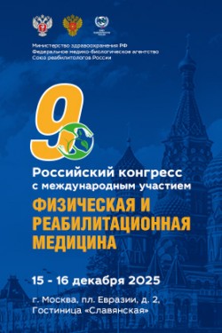 9-й Российский конгресс с международным участием «Физическая и реабилитационная медицина» 9-й Российский конгресс с международным участием «Физическая и реабилитационная медицина»
