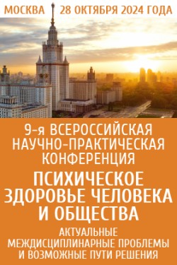 9-я Всероссийская научно-практическая конференция «Психическое здоровье человека и общества. Актуальные междисциплинарные проблемы и возможные пути решения»