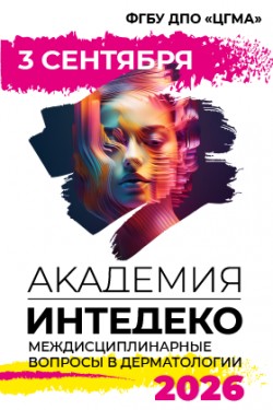 АКАДЕМИЯ InteDeCo-2026