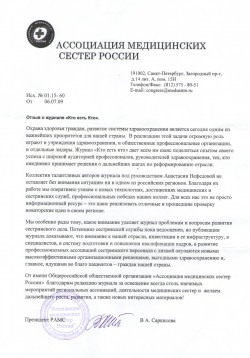 Ассоциация медицинских сестёр России, г. Санкт-Петербург