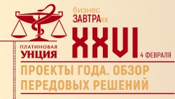 Бизнес-завтрак «Проекты года. Обзор передовых решений»