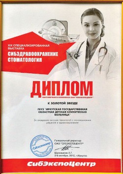 Больничный комплекс Иркутской государственной областной детской клинической больницы 