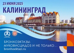 «Бронхоэктазы: муковисцидоз и не только…» с международным участием «Бронхоэктазы: муковисцидоз и не только…» с международным участием