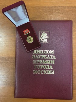 Диплом лауреата премии города Москвы