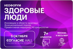 Ежегодный форум об инновациях в области здоровья “Здоровые люди”