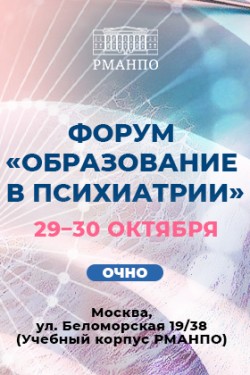 Форум «Образование в психиатрии» 