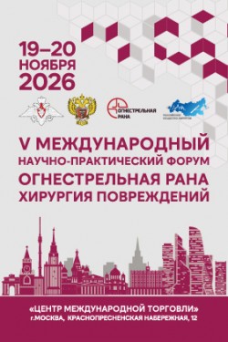 Форум «Огнестрельная рана»