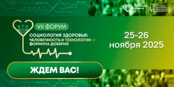 Форум «Социология здоровья: человечность и технологии – формула доверия» Форум «Социология здоровья: человечность и технологии – формула доверия»