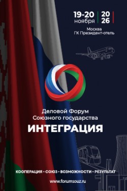 Форум Союзного государства «Интеграция»