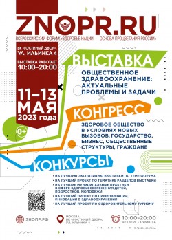 Форум «Здоровье нации – основа процветания России»