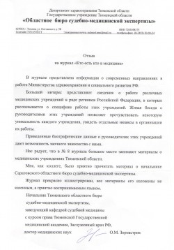 ГУТО «Областное бюро судебно-медицинской экспертизы», г. Тюмень