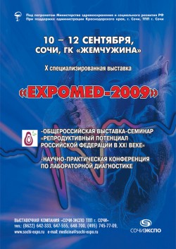 Х специализированная выставка «Expomed — 2009»