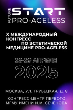 Х Юбилейный Международный Конгресс по эстетической медицине «PRO-AGELESS» 