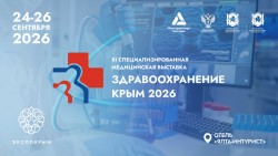ХI Международная медицинская выставка «Здравоохранение. Крым 2026»
