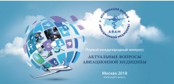 I Международный конгресс «Актуальные вопросы авиационной медицины» 