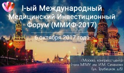 I Международный медицинский инвестиционный форум (ММИФ-2017)